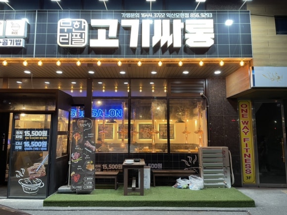 고기싸롱(모현점) 이미지