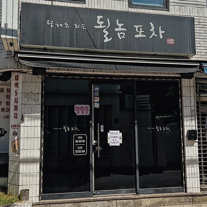 될놈포차 이미지