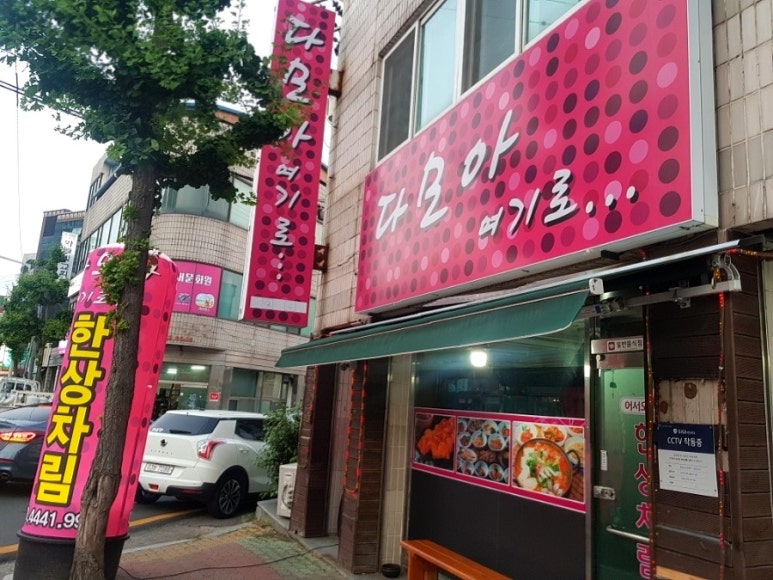 다모아실비식당 이미지