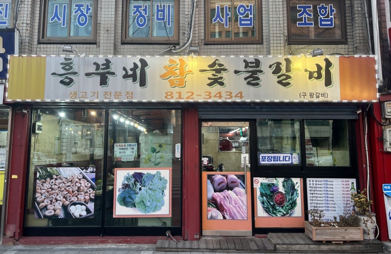 흥부네숯불갈비 이미지