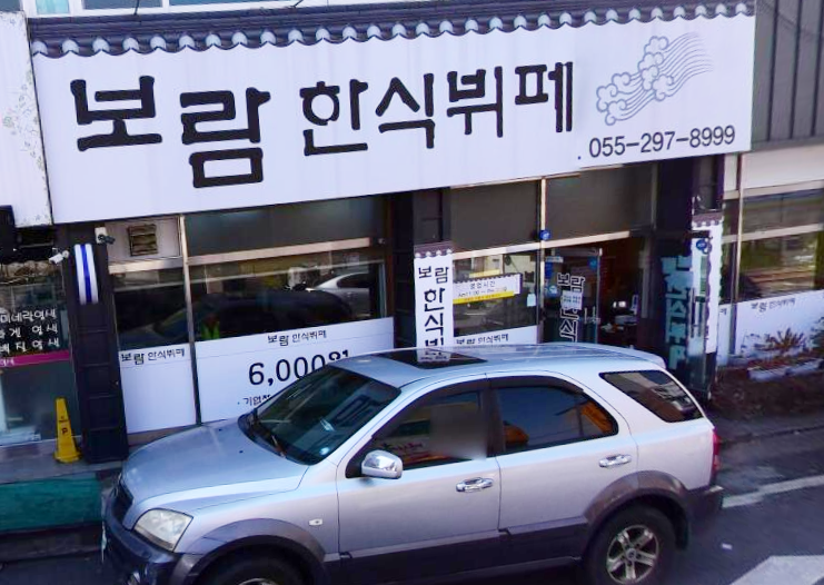 보람한식뷔페 이미지