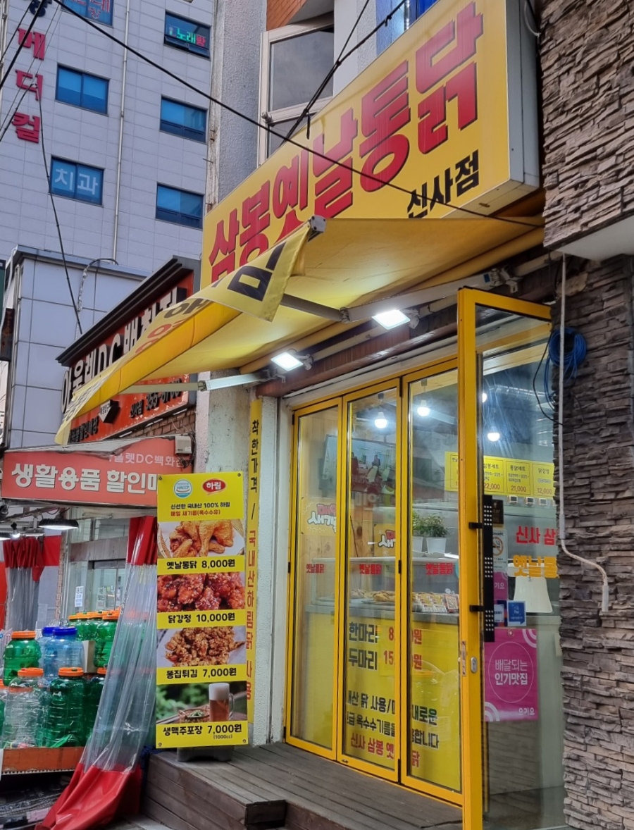 삼봉옛날통닭 이미지