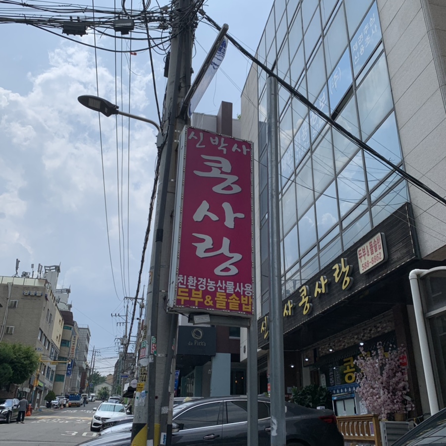 신박사 콩사랑 이미지