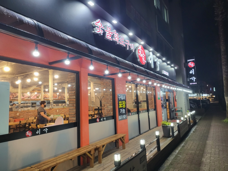 이가숯불화로구이 이미지