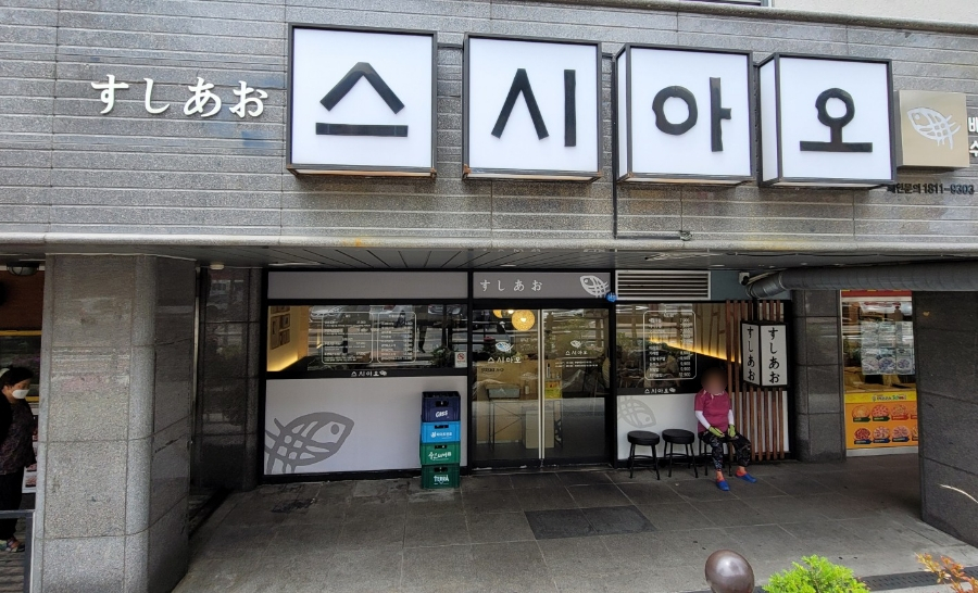 스시아오 전하점 이미지
