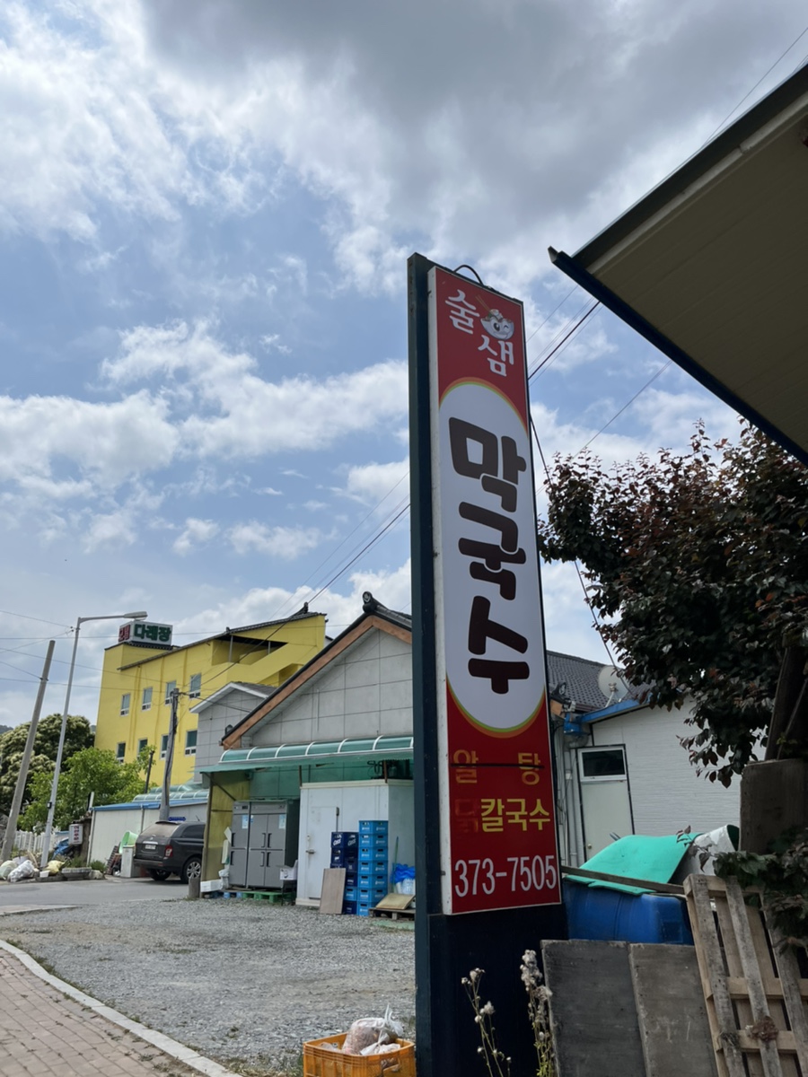 술샘막국수 이미지