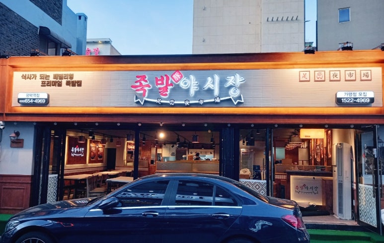 족발야시장평택역점 이미지