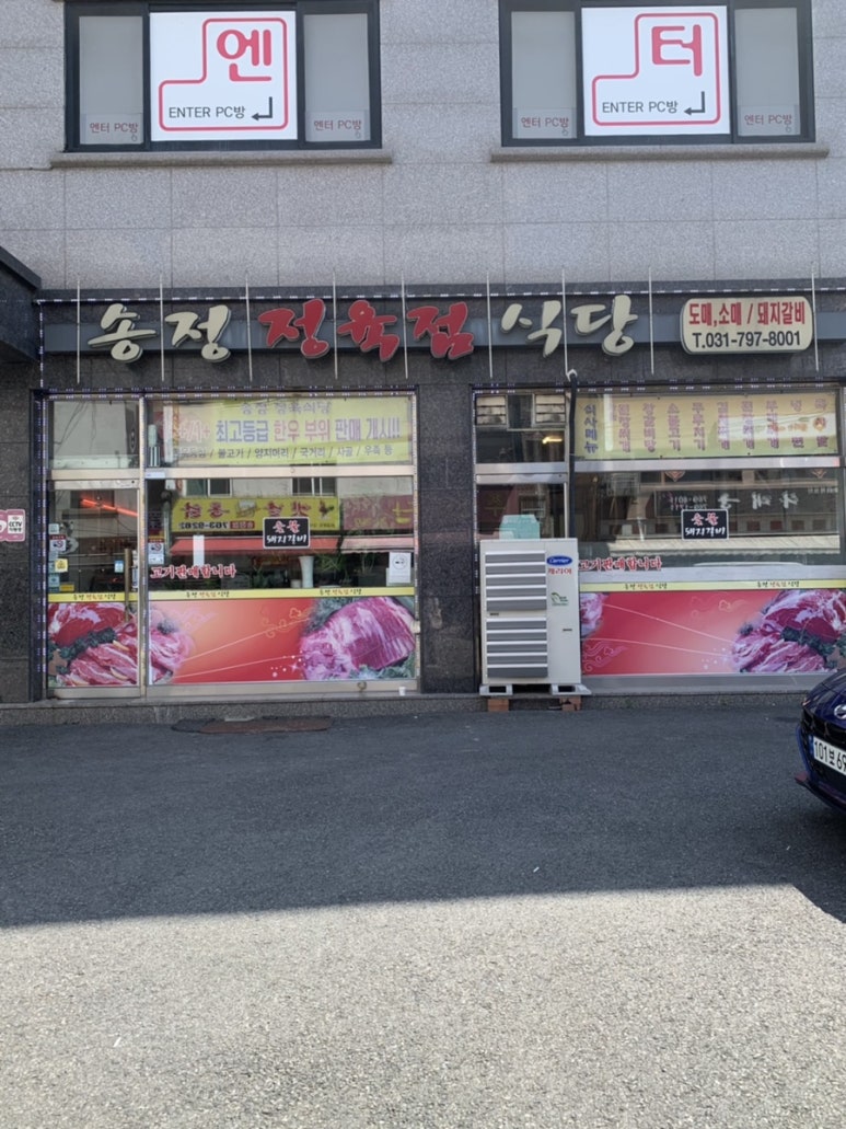송정정육점식당 이미지