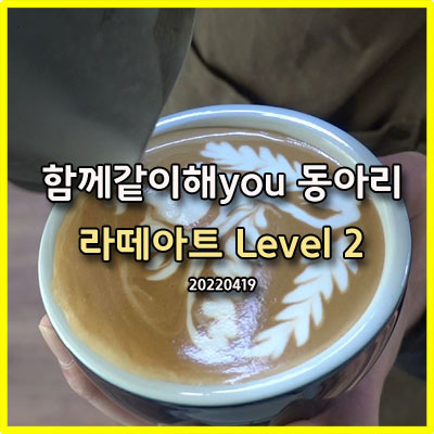 함께같이해You커피학원 이미지