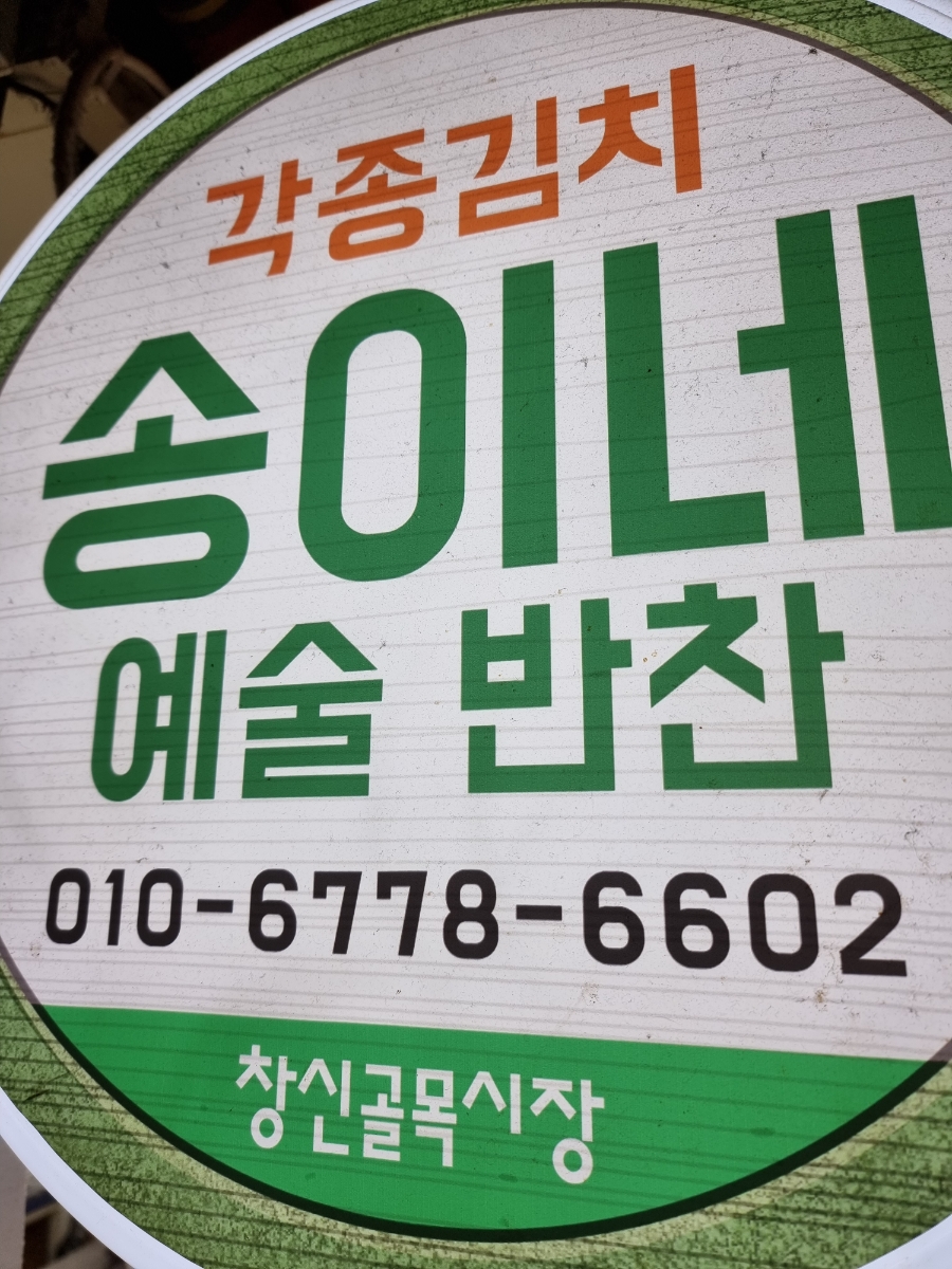 송이네반찬 이미지