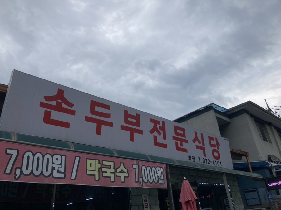 회정식당 이미지