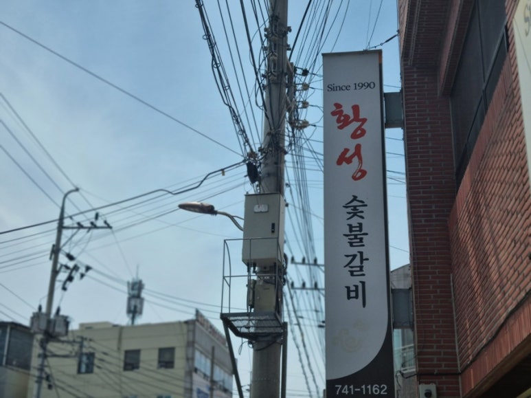황성숯불갈비 이미지