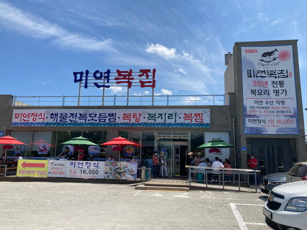 미연복집 이미지