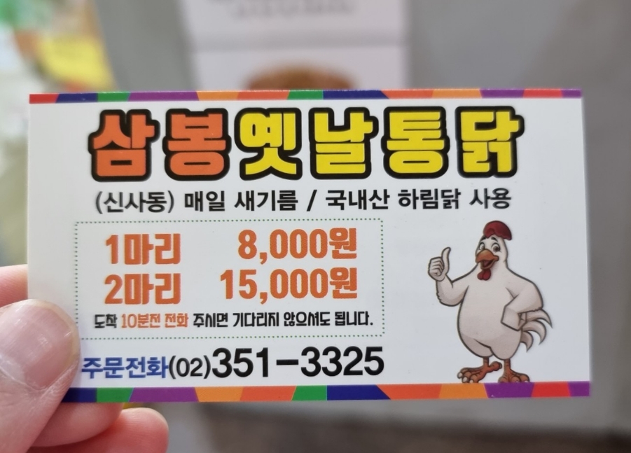 삼봉옛날통닭 이미지