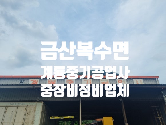 계룡공업사 이미지