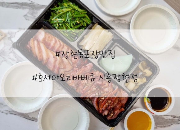 호세야오리바베큐시흥 이미지