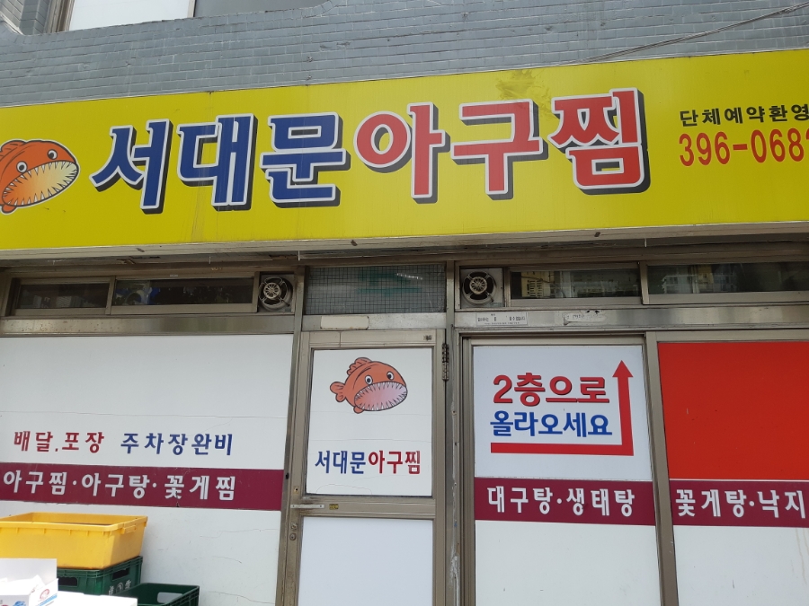 서대문아구찜 이미지