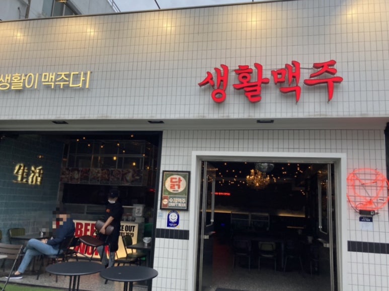 생활맥주 재송점 이미지