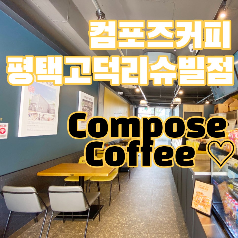 컴포즈커피평택고덕리슈빌점 이미지