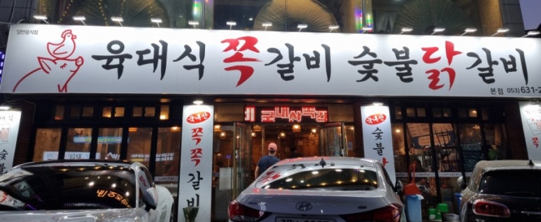 육대식쪽갈비숯불닭갈비 이미지