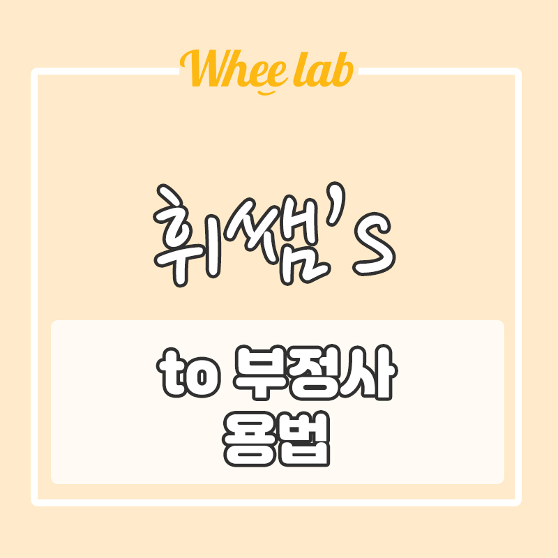 수능, 내신 영어 필수 출제 to 부정사 용법(명사, 형용사, 부사)