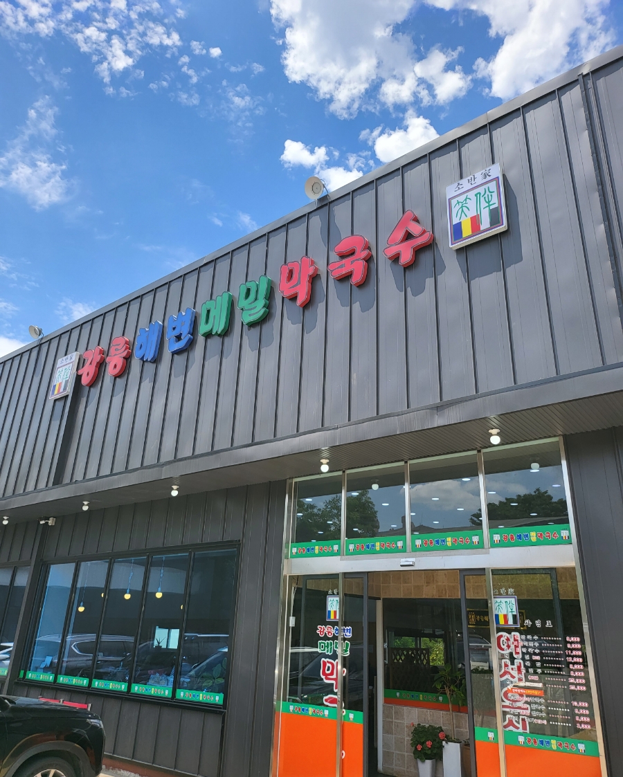 강릉해변메밀국수 이미지