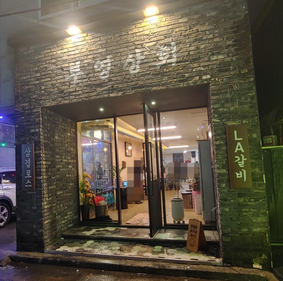 늘푸른상회 이미지