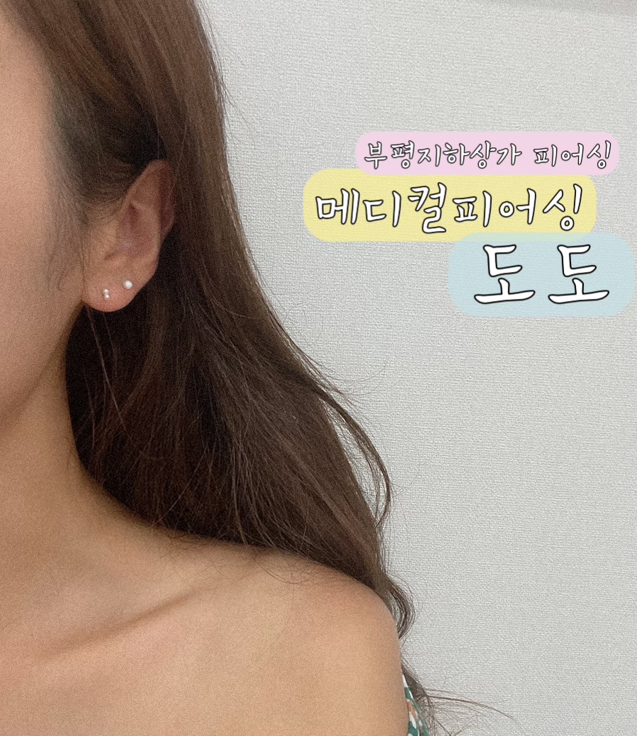 메디컬피어싱.도도 이미지