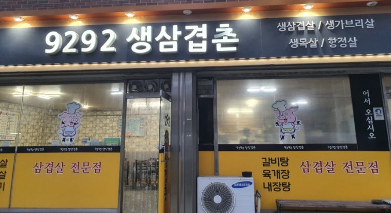 구이구이생삼겹촌 이미지