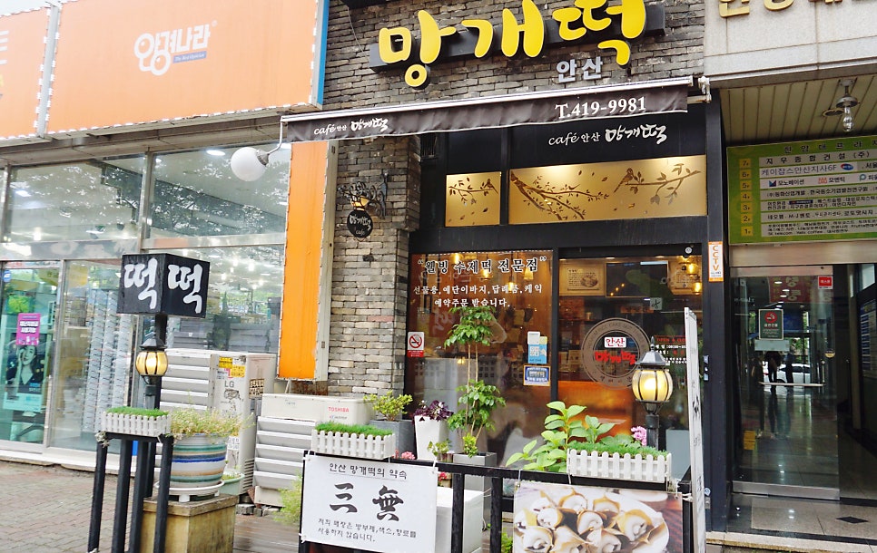 카페안산망개떡 이미지