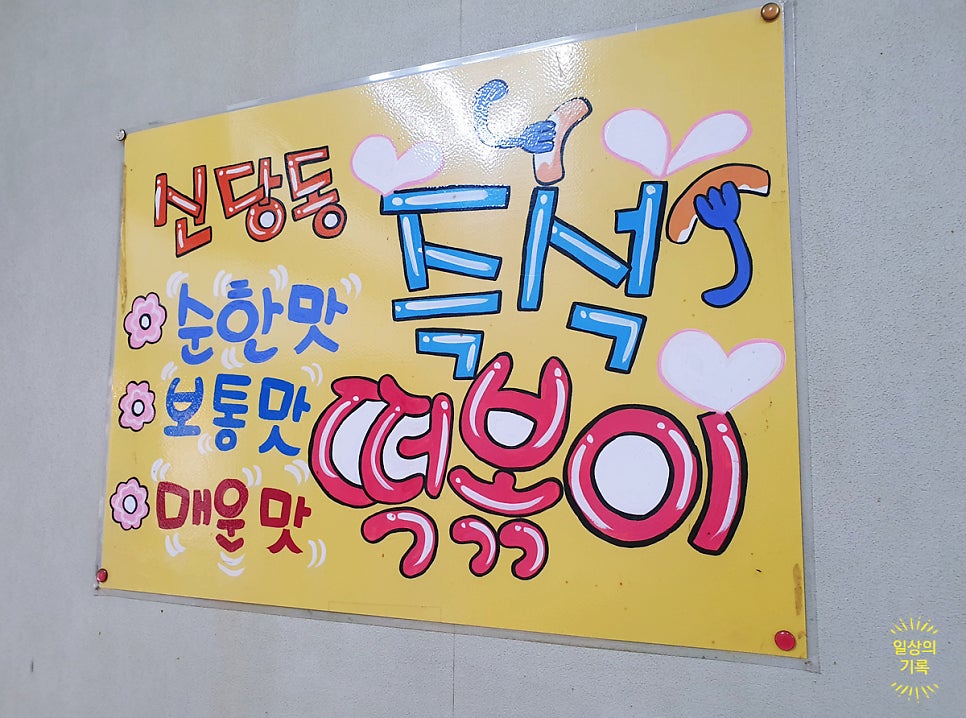 신당동 옛날떡볶이 식당 이미지