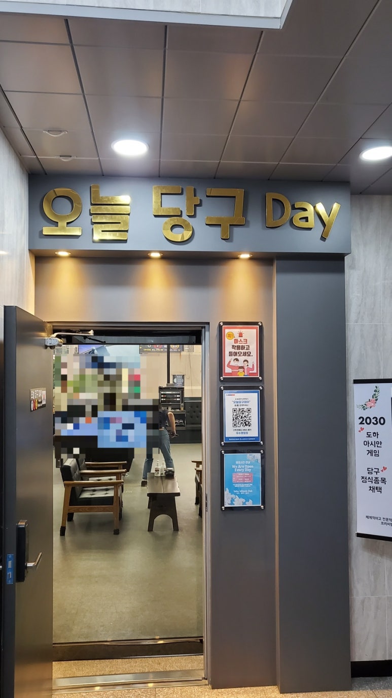 오늘은당구데이 이미지