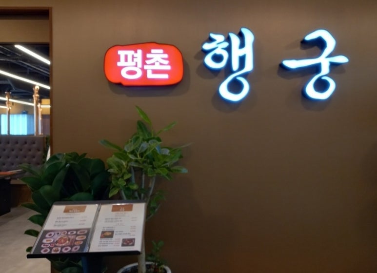 평촌 행궁 이미지