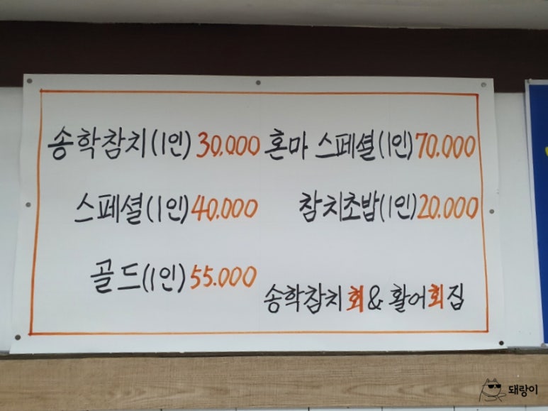 송학횟집 이미지
