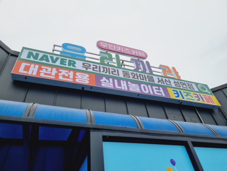 우리끼리키즈카페동화마을서산성연점 이미지