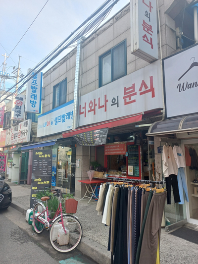 너와나의분식 이미지