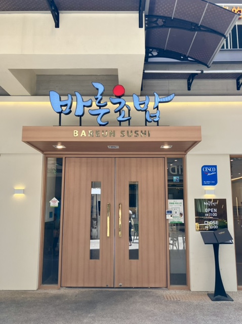 바른초밥 이미지