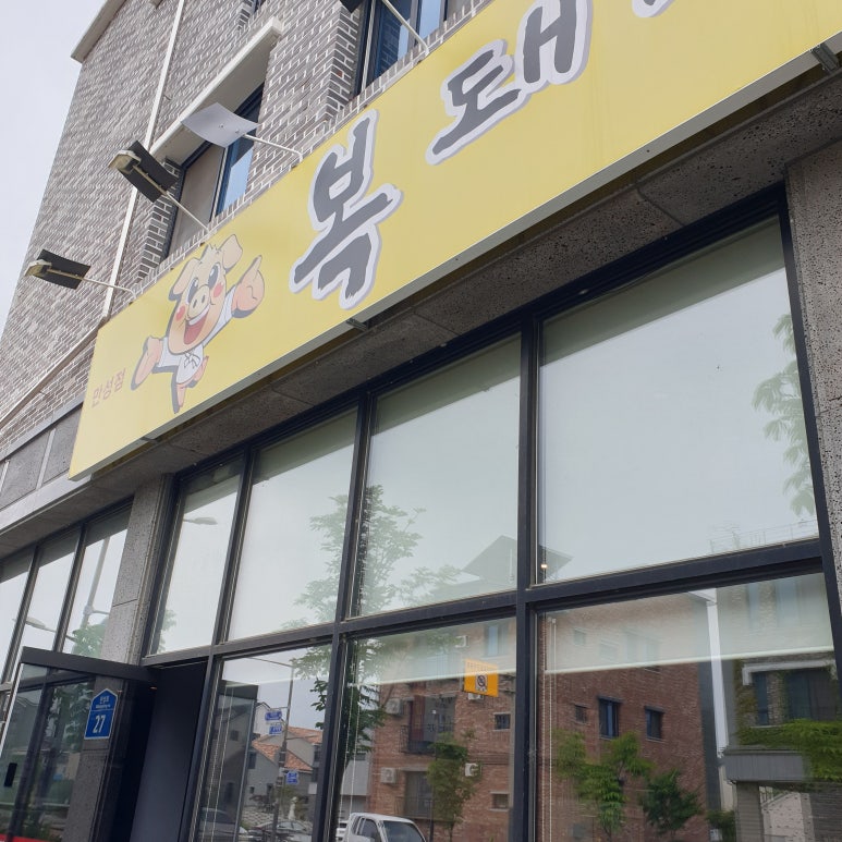 복돼지뼈다귀감자탕 이미지