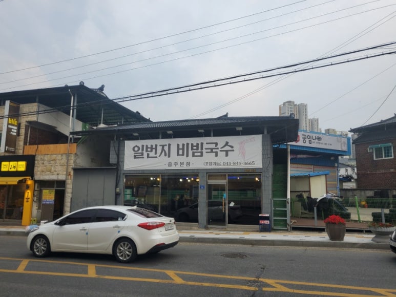 일번지비빔국수충주 이미지