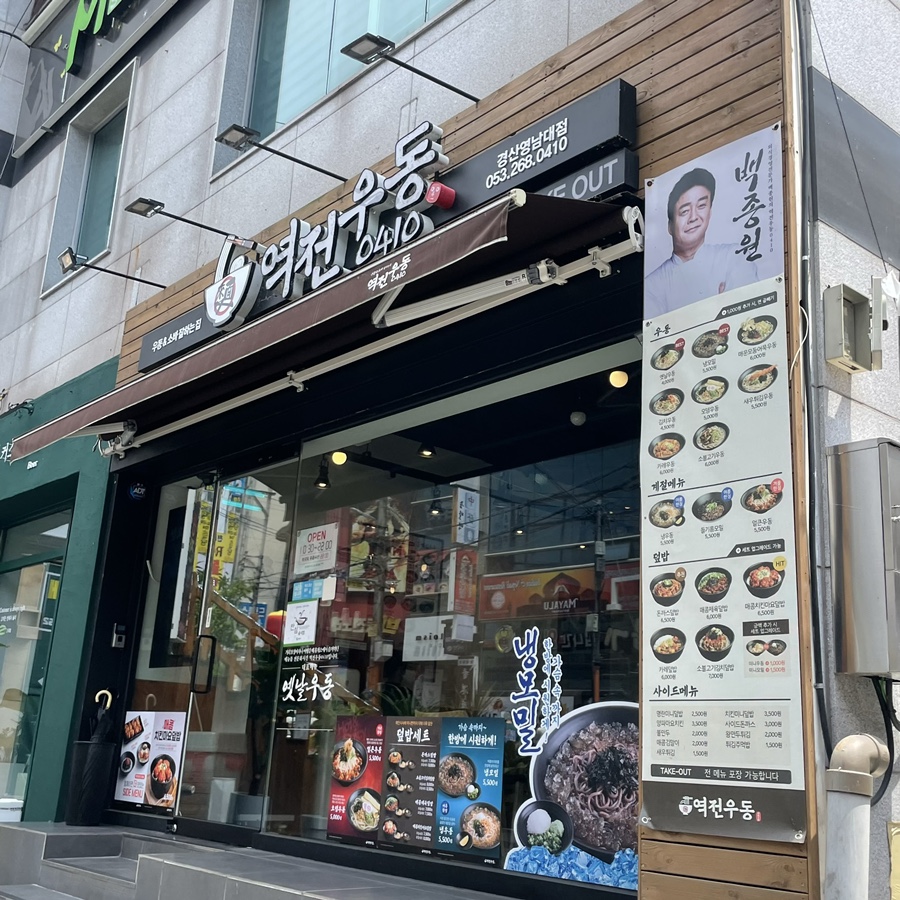 역전우동0410 경산영남대점 이미지