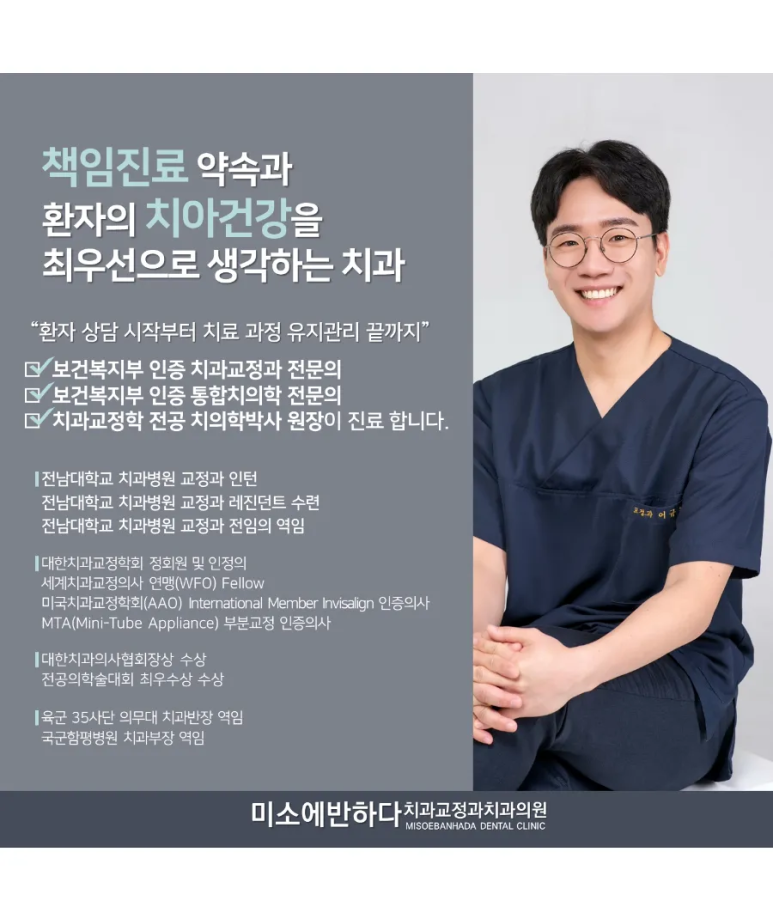 미소에반하다치과교정과치과의원 이미지