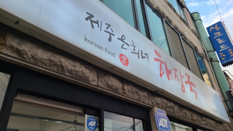골목길해장국 이미지