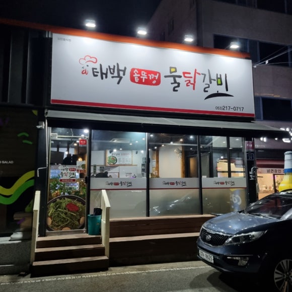태백솥뚜껑물닭갈비 이미지