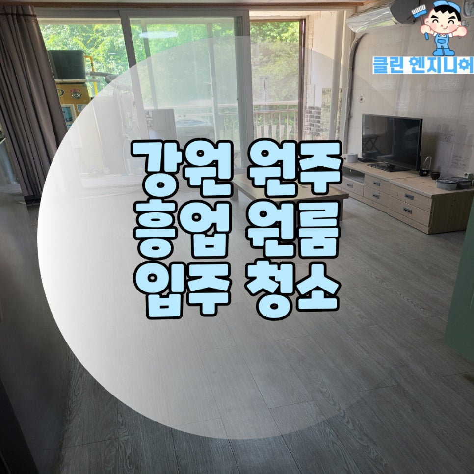 원주청소전문업체알고 이미지
