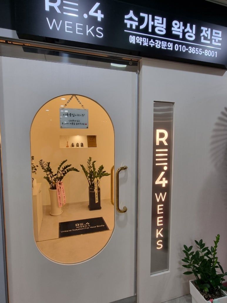리포윅스 슈가링왁싱 검단신도시점 이미지