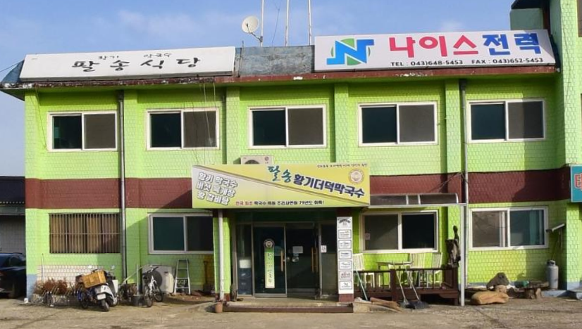팔송황기더덕막국수 이미지