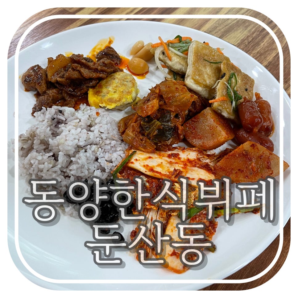 동양한식뷔페 이미지