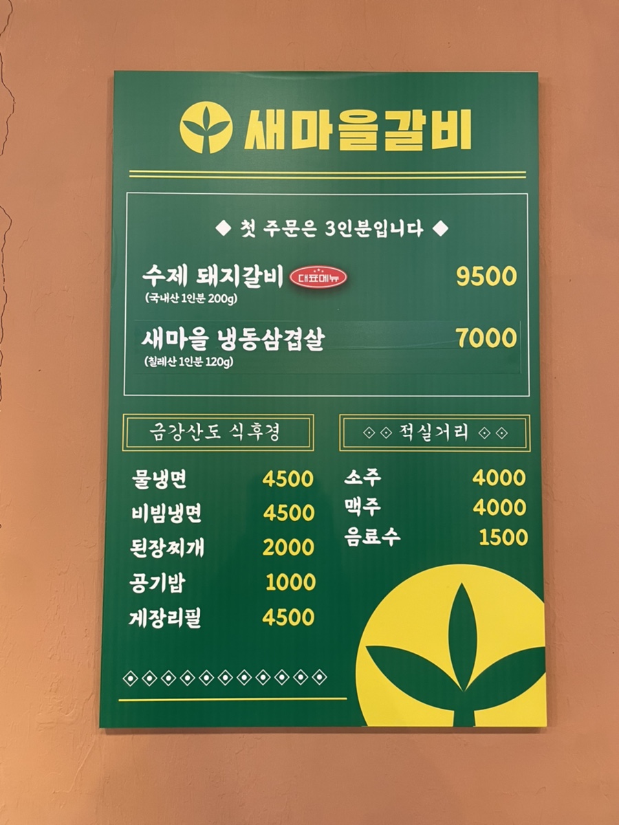 새마을갈비 이미지