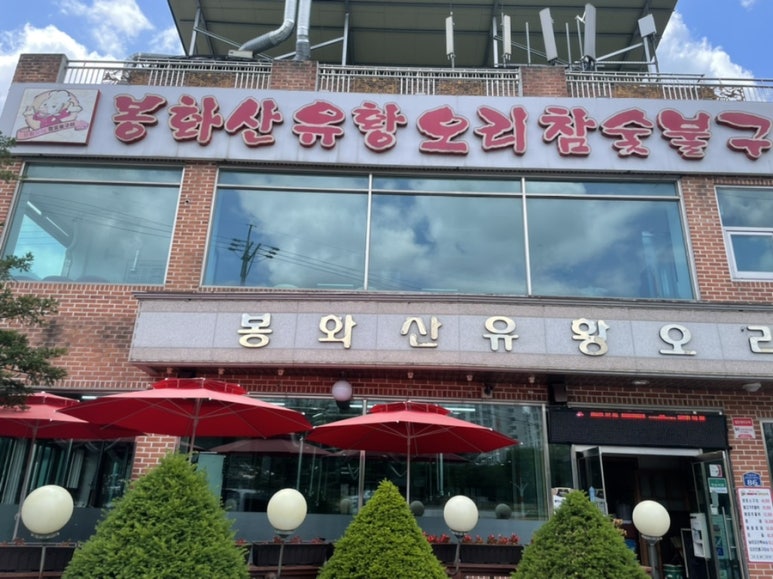 오리참숯불구이 이미지