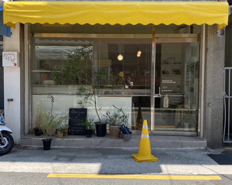 무구디저트 이미지